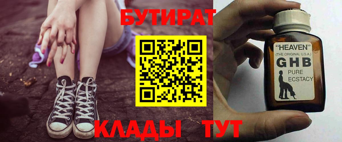 БУТИРАТ жидкий экстази  Вход с VPN  Бутират  Воронеж 